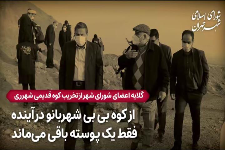گلایه اعضای شورای شهر از تخریب کوه شهر ری